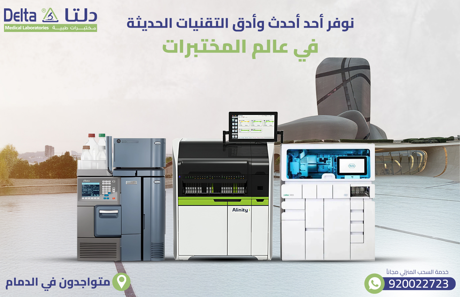 أفضل وأدق مختبر في مدينة الدمام