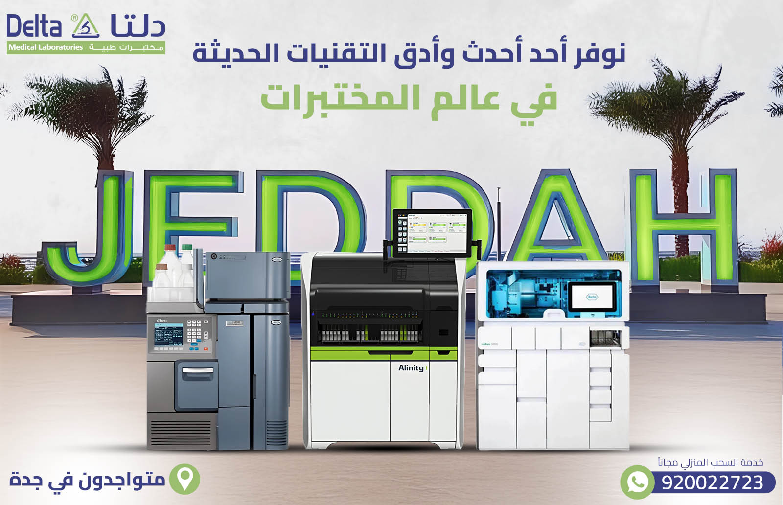 افضل وادق مختبر في جدة