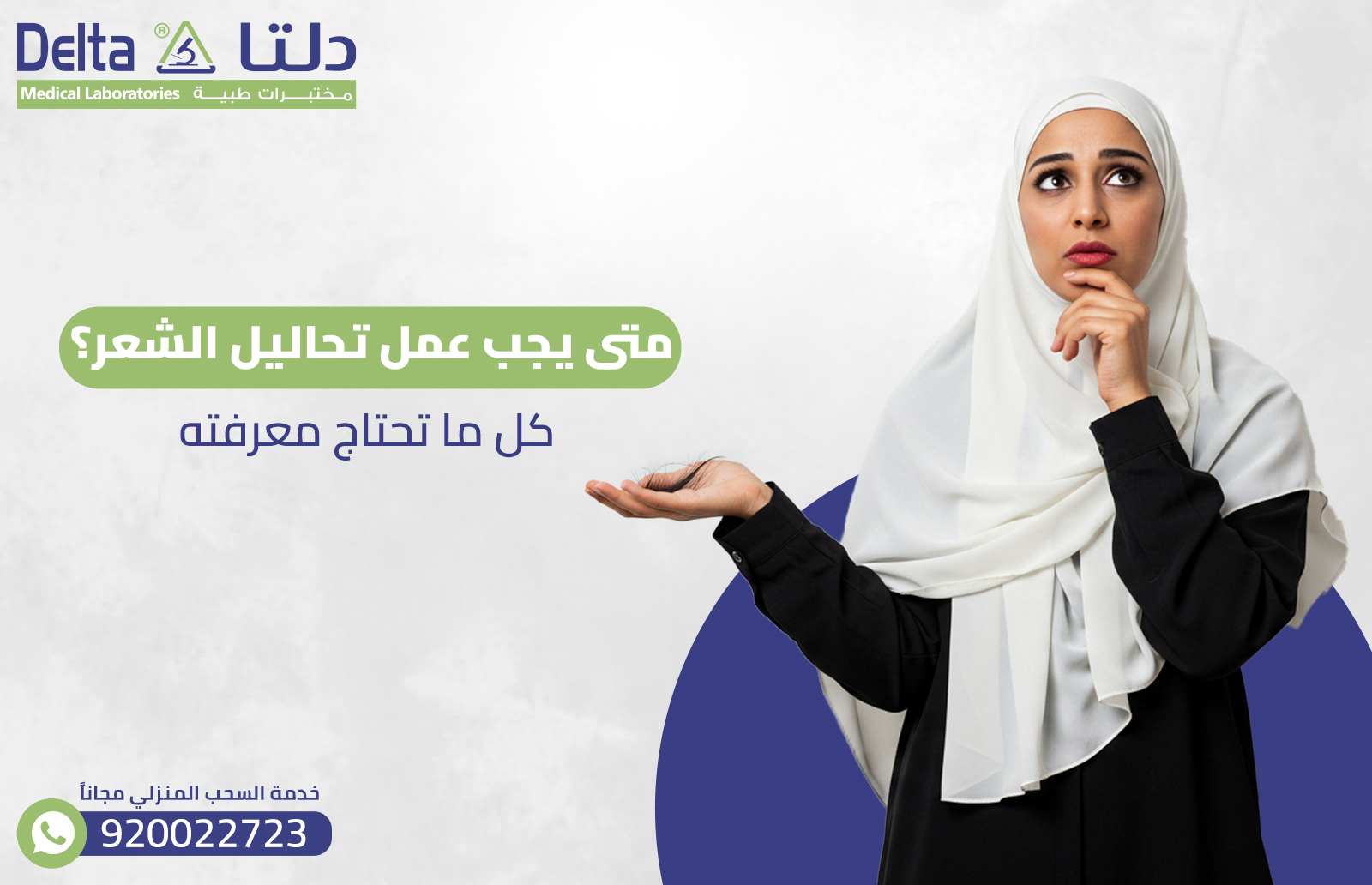 متى يجب عمل تحاليل الشعر؟ كل ما تحتاج معرفته