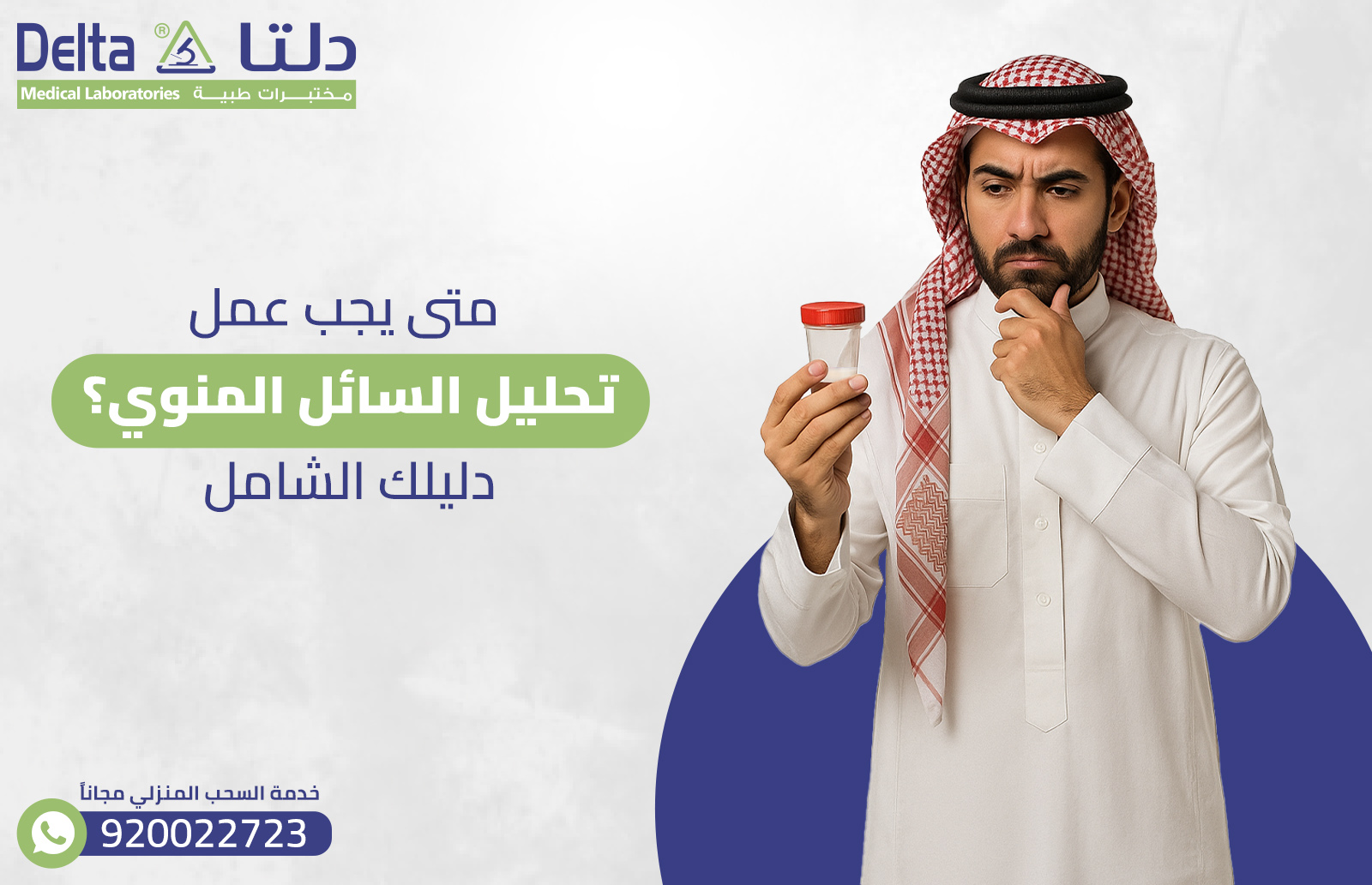 متى يجب عمل تحليل السائل المنوي؟ دليلك الشامل