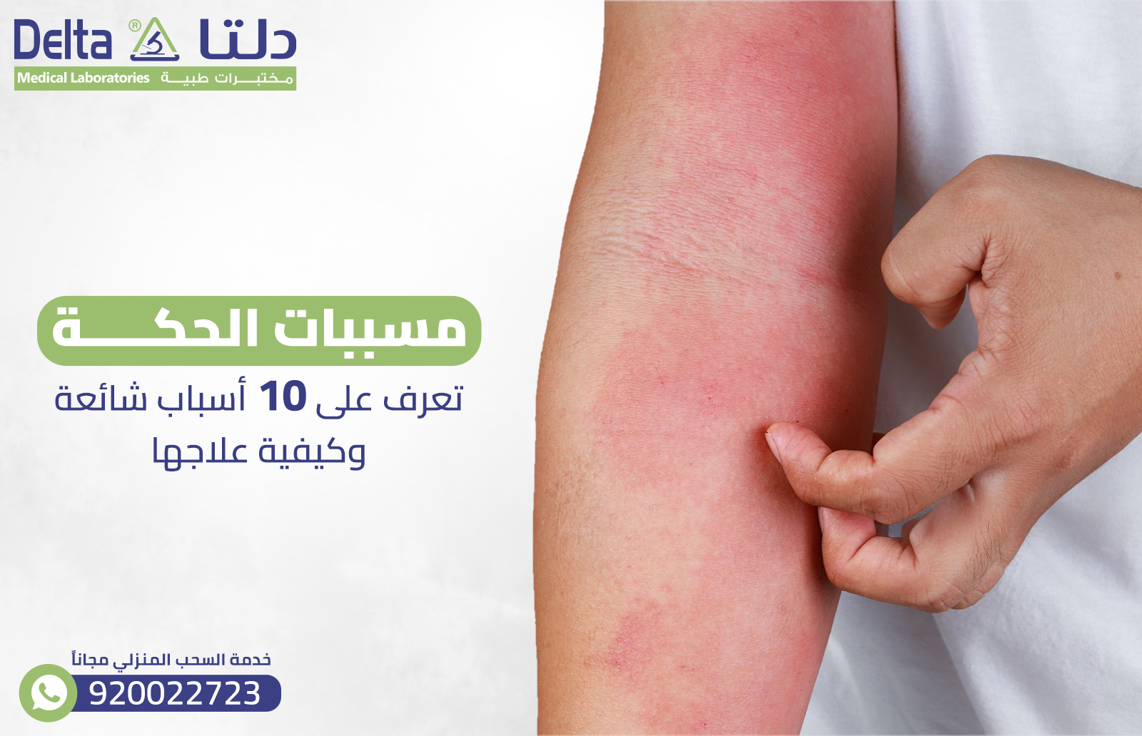 مسببات الحكة: تعرف على 10 أسباب شائعة وكيفية علاجها