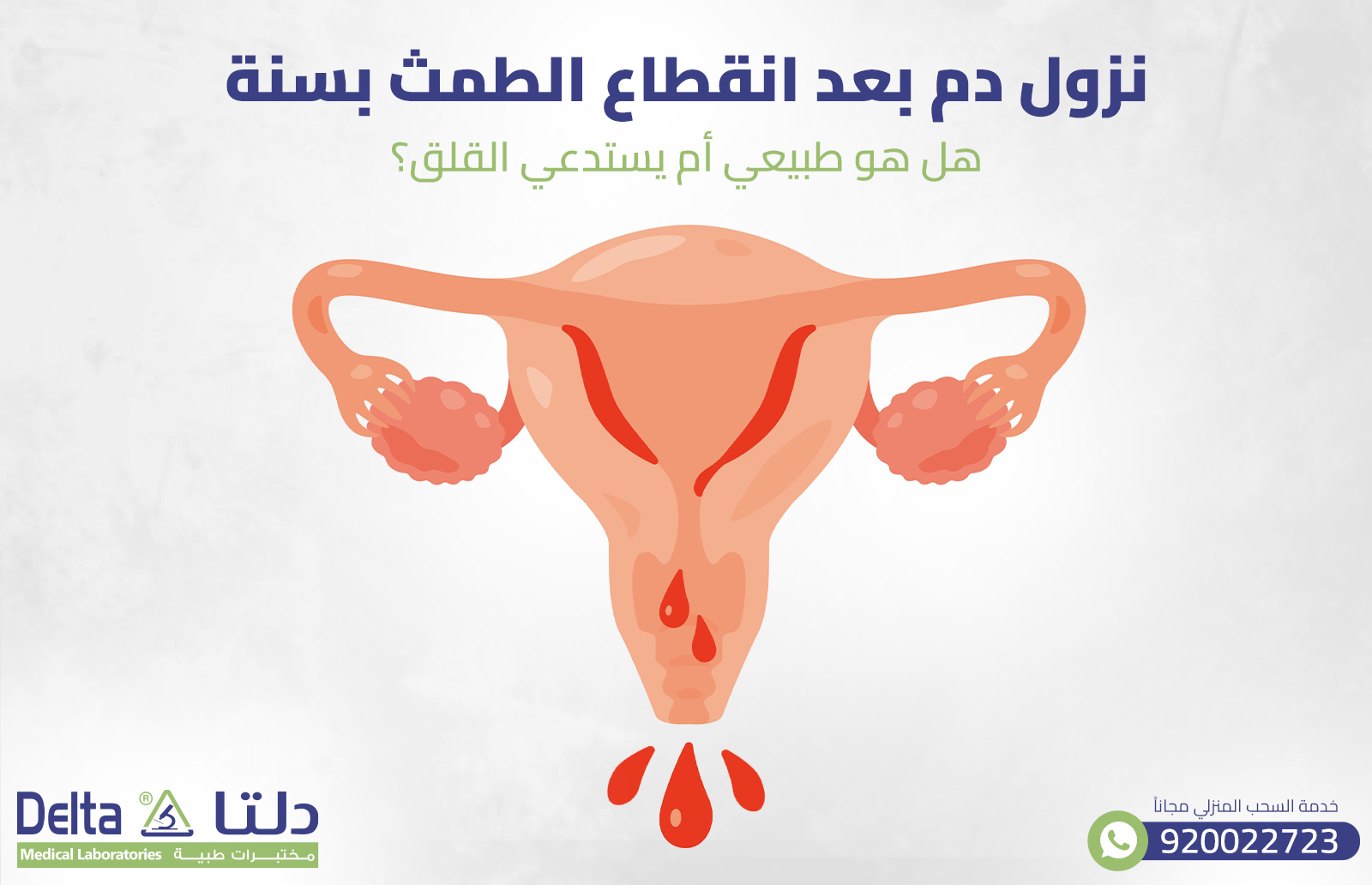 نزول دم بعد انقطاع الطمث بسنة: هل هو طبيعي أم يستدعي القلق؟