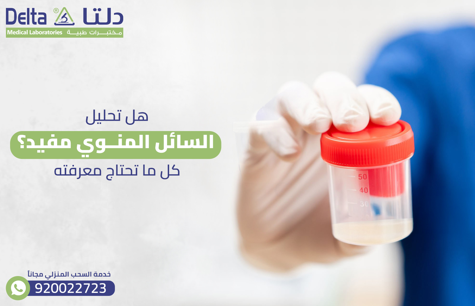 هل تحليل السائل المنوي مفيد؟ كل ما تحتاج معرفتهش