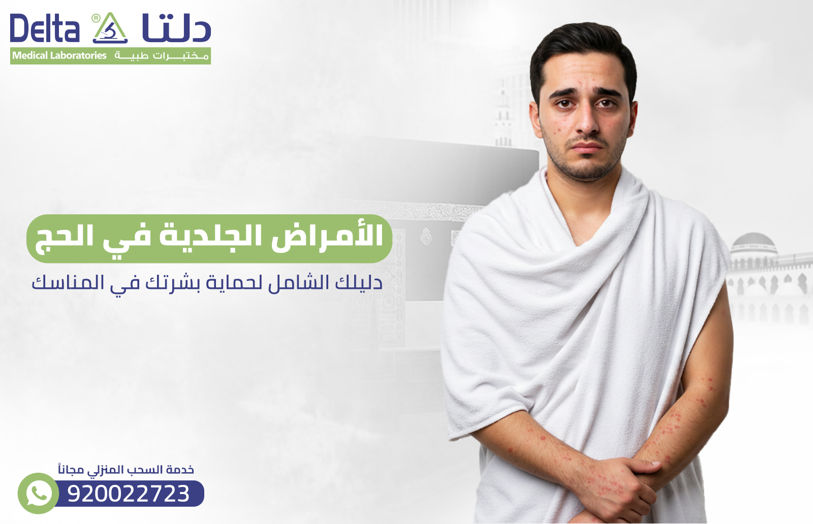 الأمراض الجلدية في الحج