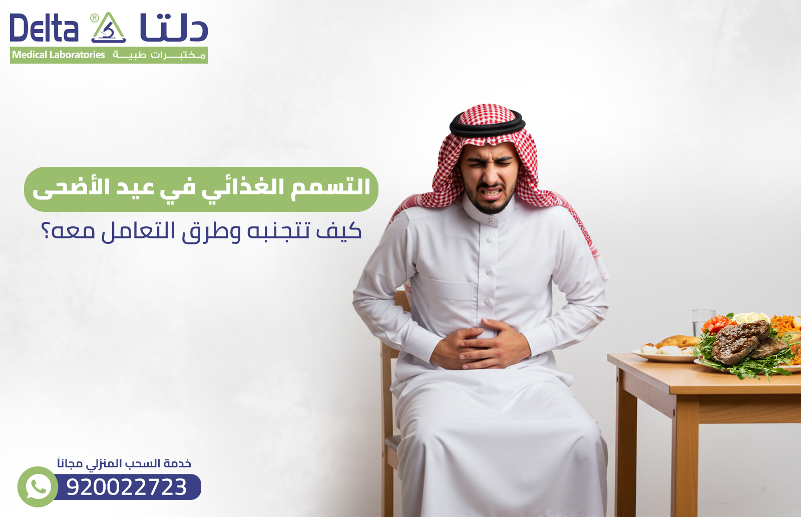 التسمم الغذائي في عيد الأضحى