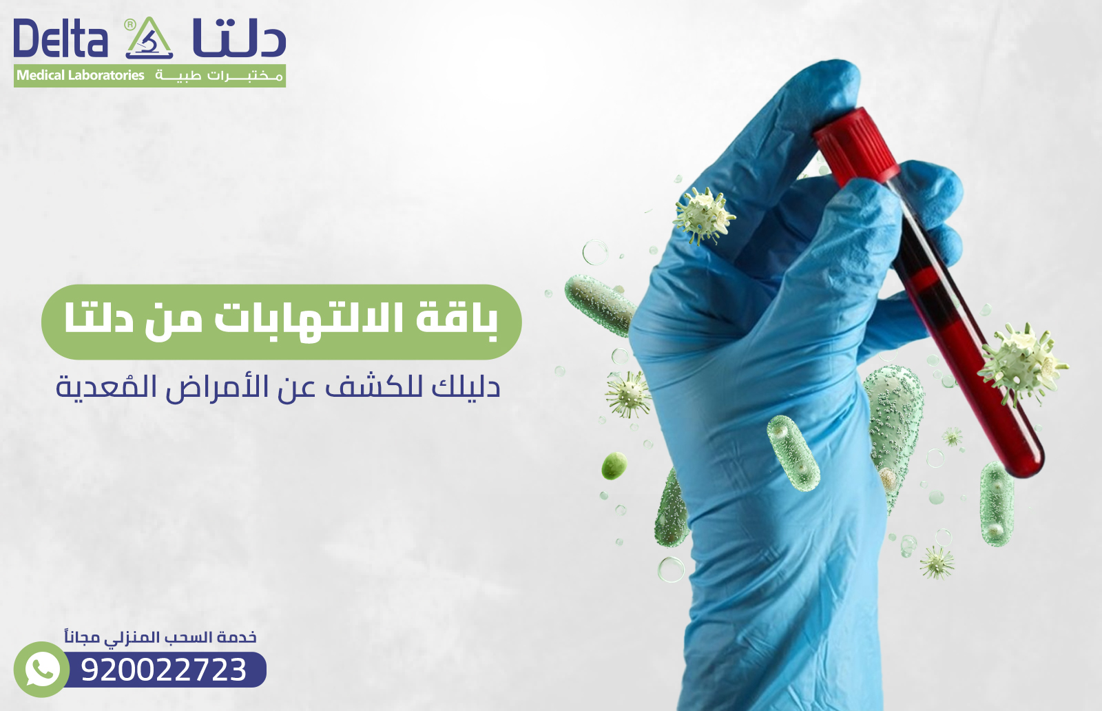 باقة الالتهابات من دلتا: دليلك للكشف عن الأمراض المُعدية