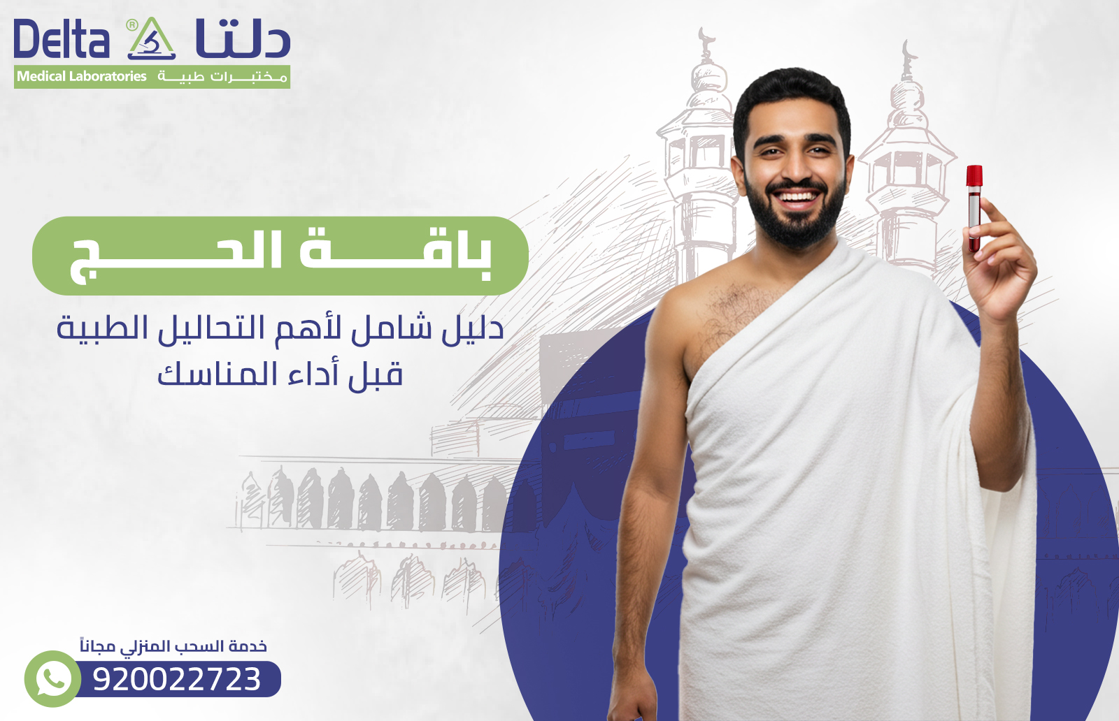 باقة الحج : دليل شامل لأهم التحاليل الطبية قبل أداء المناسك