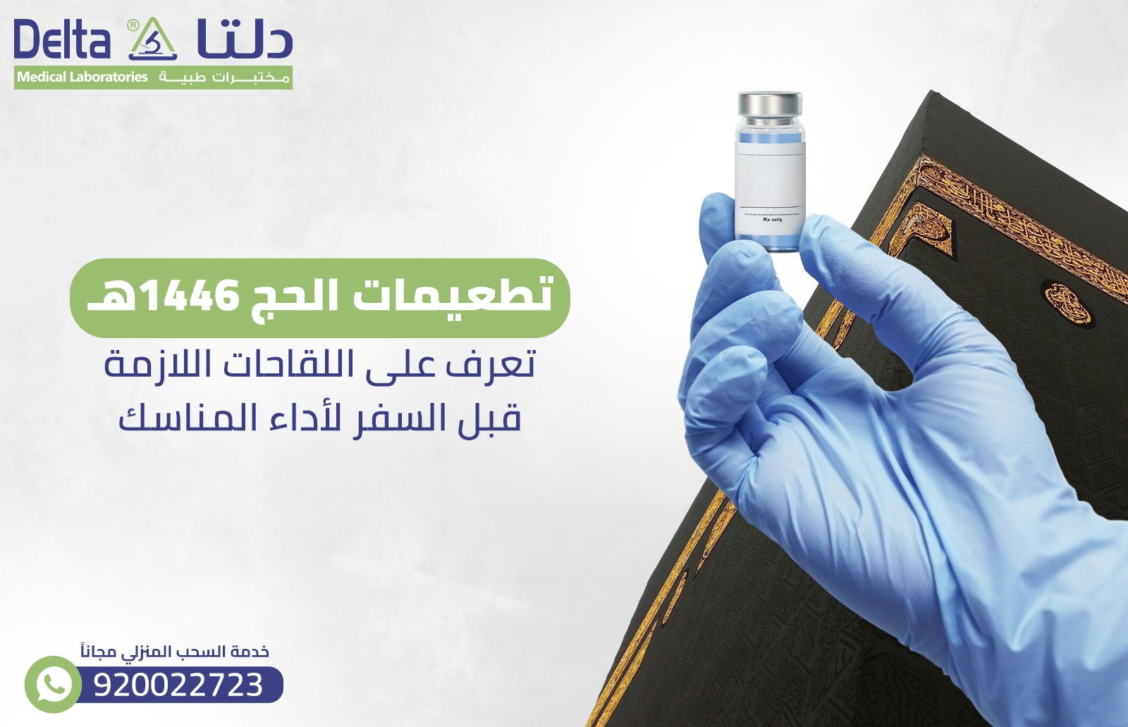 تطعيمات الحج