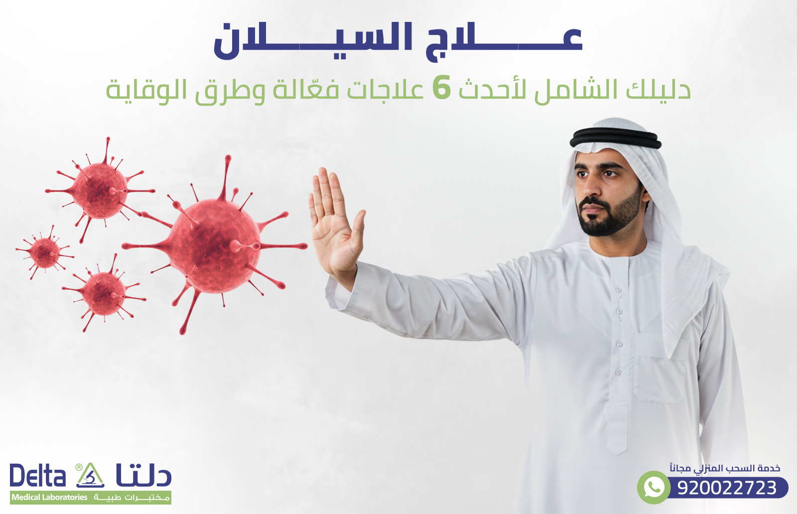 علاج السيلان دليلك الشامل لأحدث 6 علاجات فعّالة وطرق الوقاية