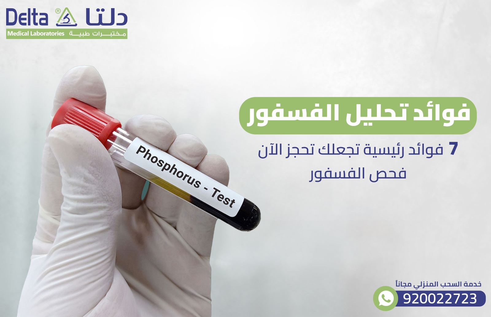فوائد تحليل الفسفور:7 فوائد تجعلك تحجز الآن فحص الفسفور