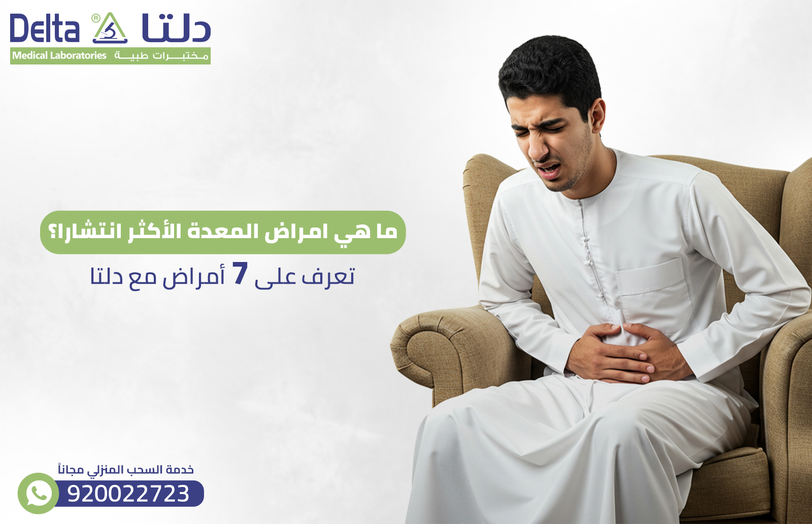  ما هي امراض المعدة الأكثر انتشارًا؟ تعرف على 7 أمراض مع دلتا