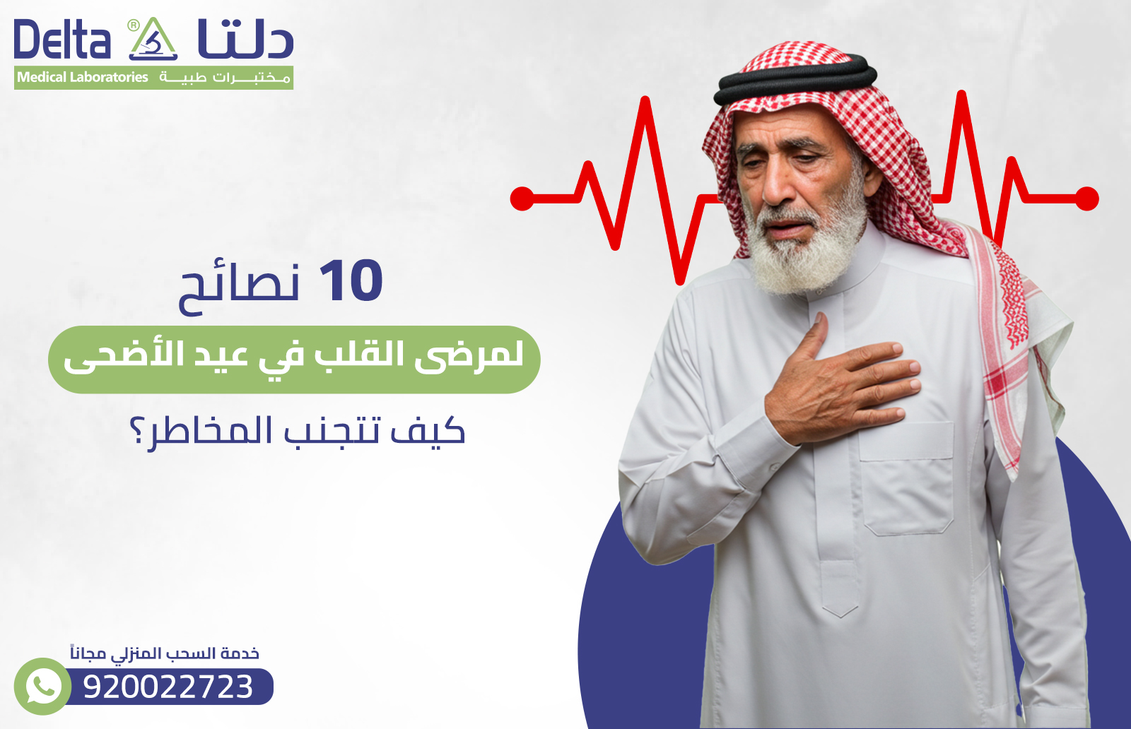 10 نصائح لمرضى القلب في عيد الأضحى: كيف تتجنب المخاطر؟ 