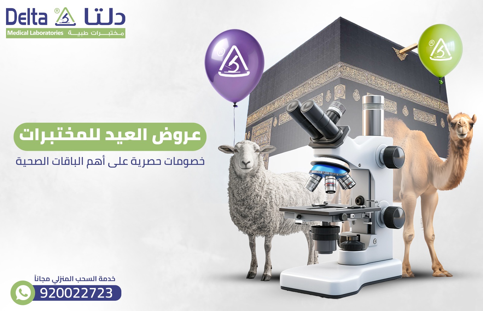 عروض العيد للمختبرات خصومات حصرية على أهم الباقات الصحية