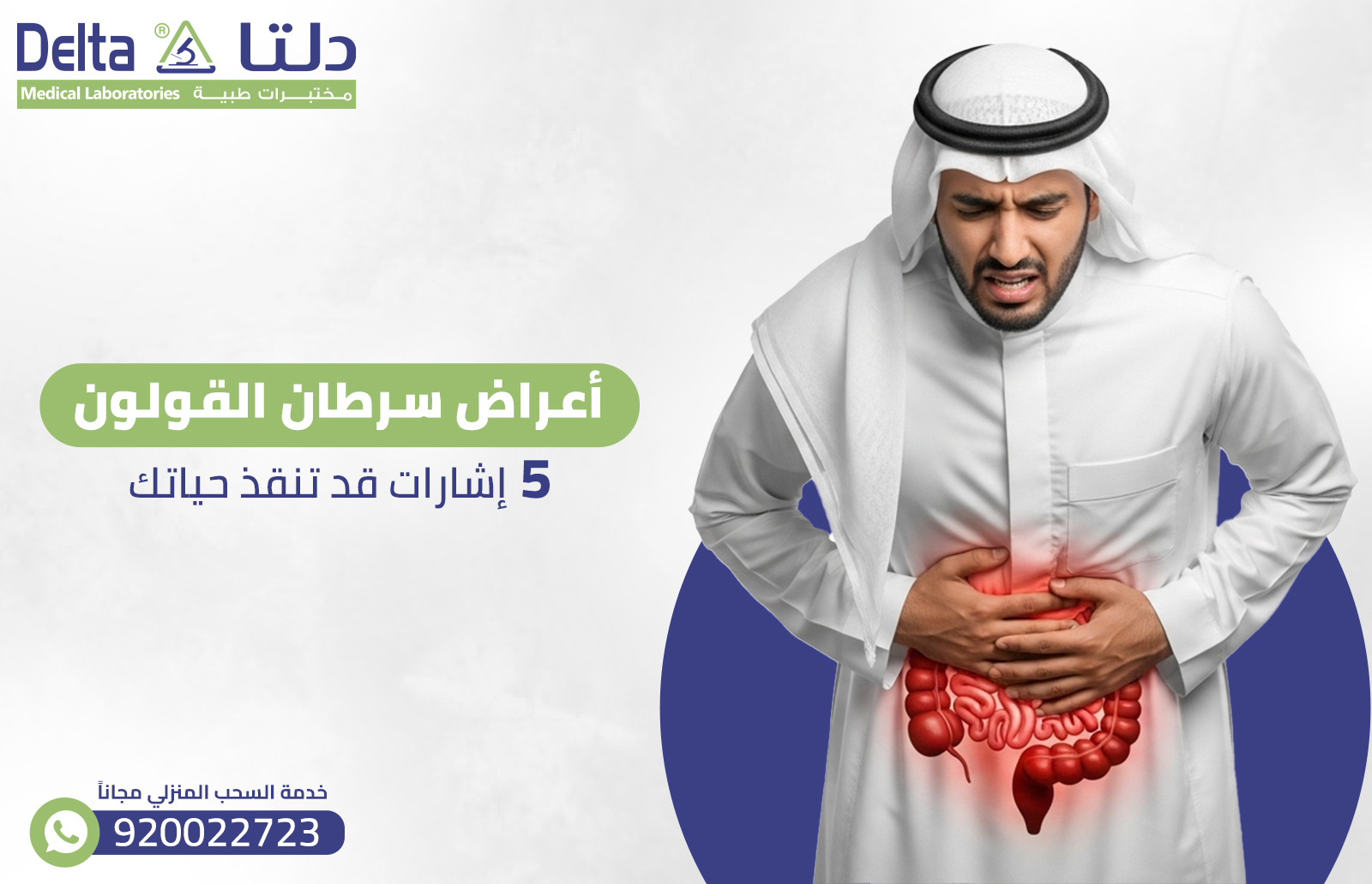 أعراض سرطان القولون: 5 إشارات قد تنقذ حياتك