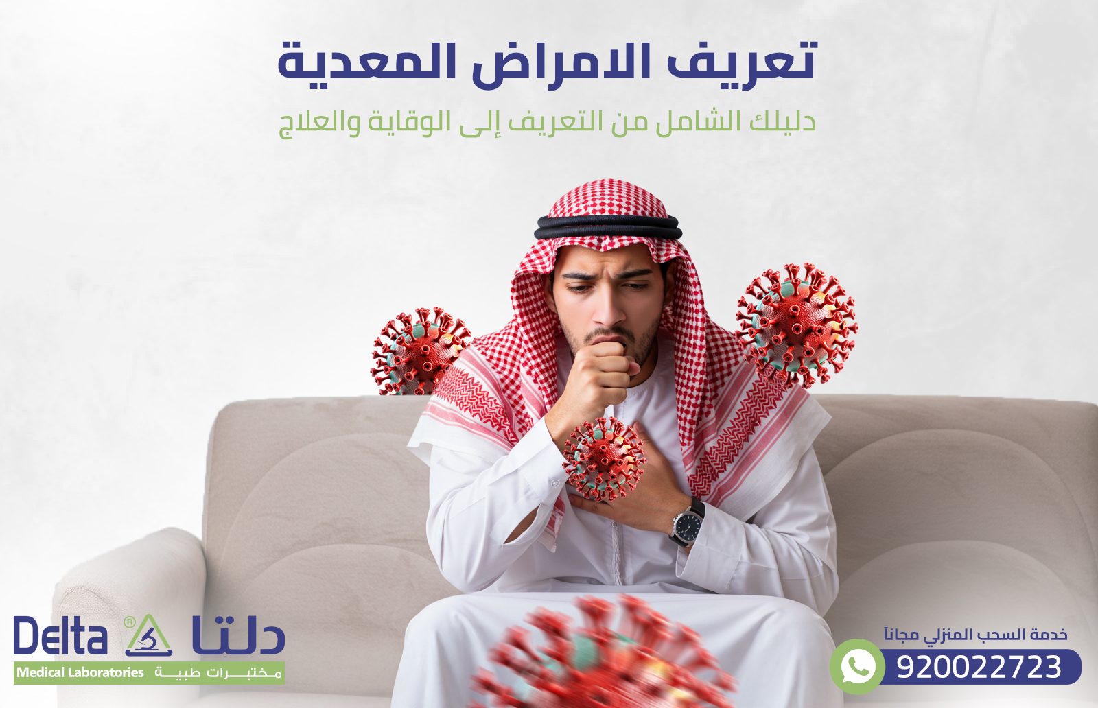 تعريف الامراض المعدية: دليلك الشامل من التعريف إلى الوقاية والعلاج