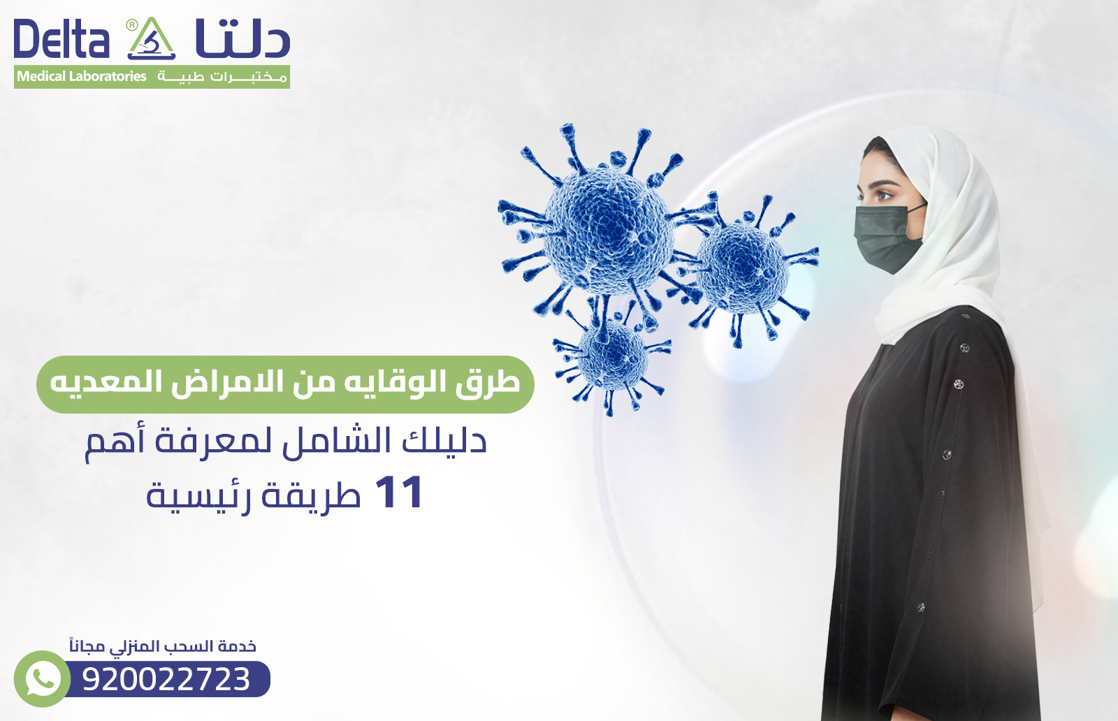 طرق الوقايه من الامراض المعديه: دليلك الشامل لمعرفة أهم 11 طريقة رئيسية