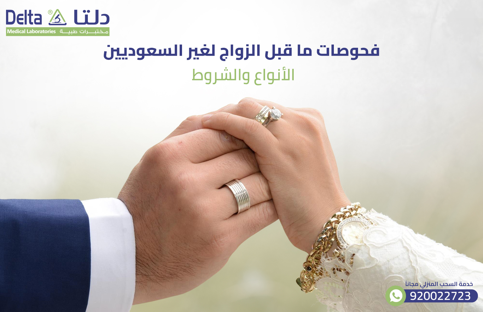 فحوصات ما قبل الزواج لغير السعوديين: الأنواع والشروط 