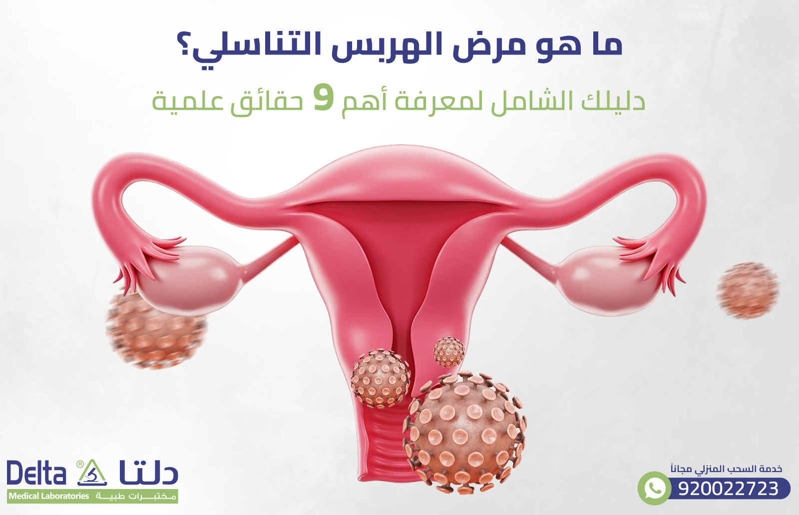 ما هو مرض الهربس التناسلي؟ دليلك لمعرفة أهم 9 حقائق علمية