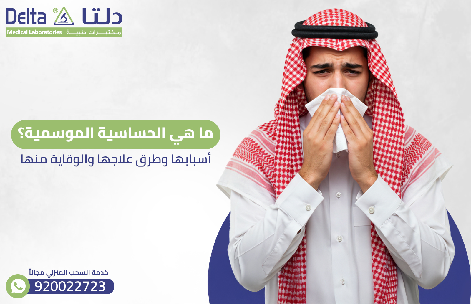 ما هي الحساسية الموسمية؟ أسبابها وطرق علاجها والوقاية منها