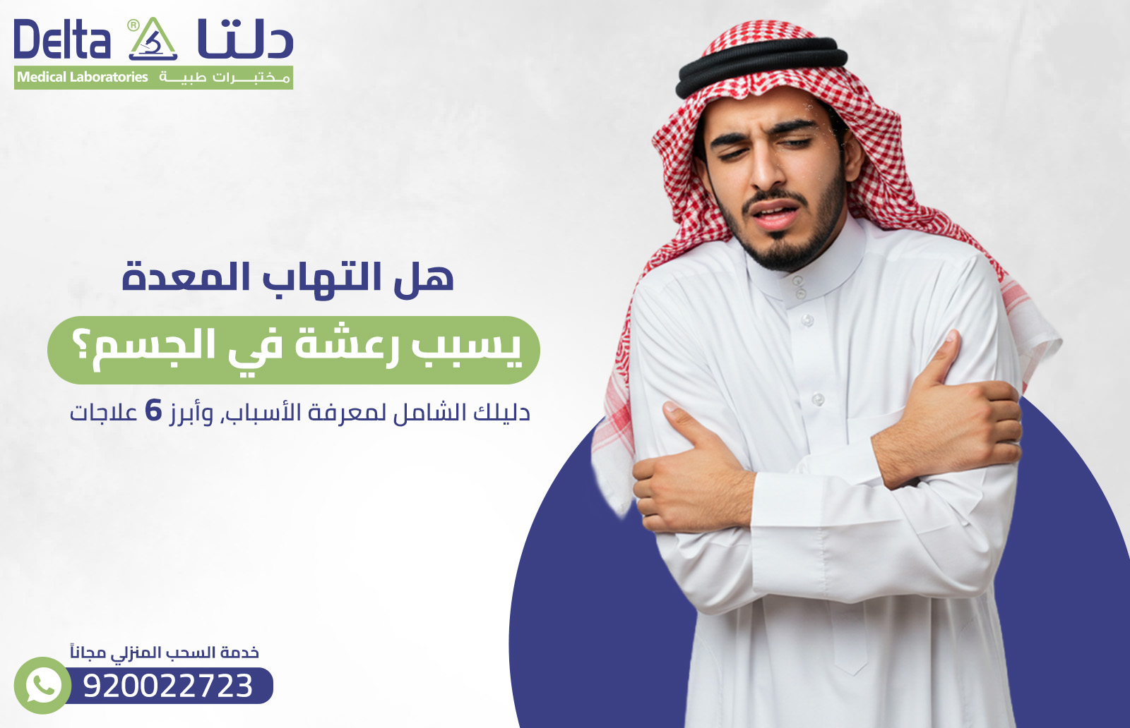 التهاب المعدة يسبب رعشة