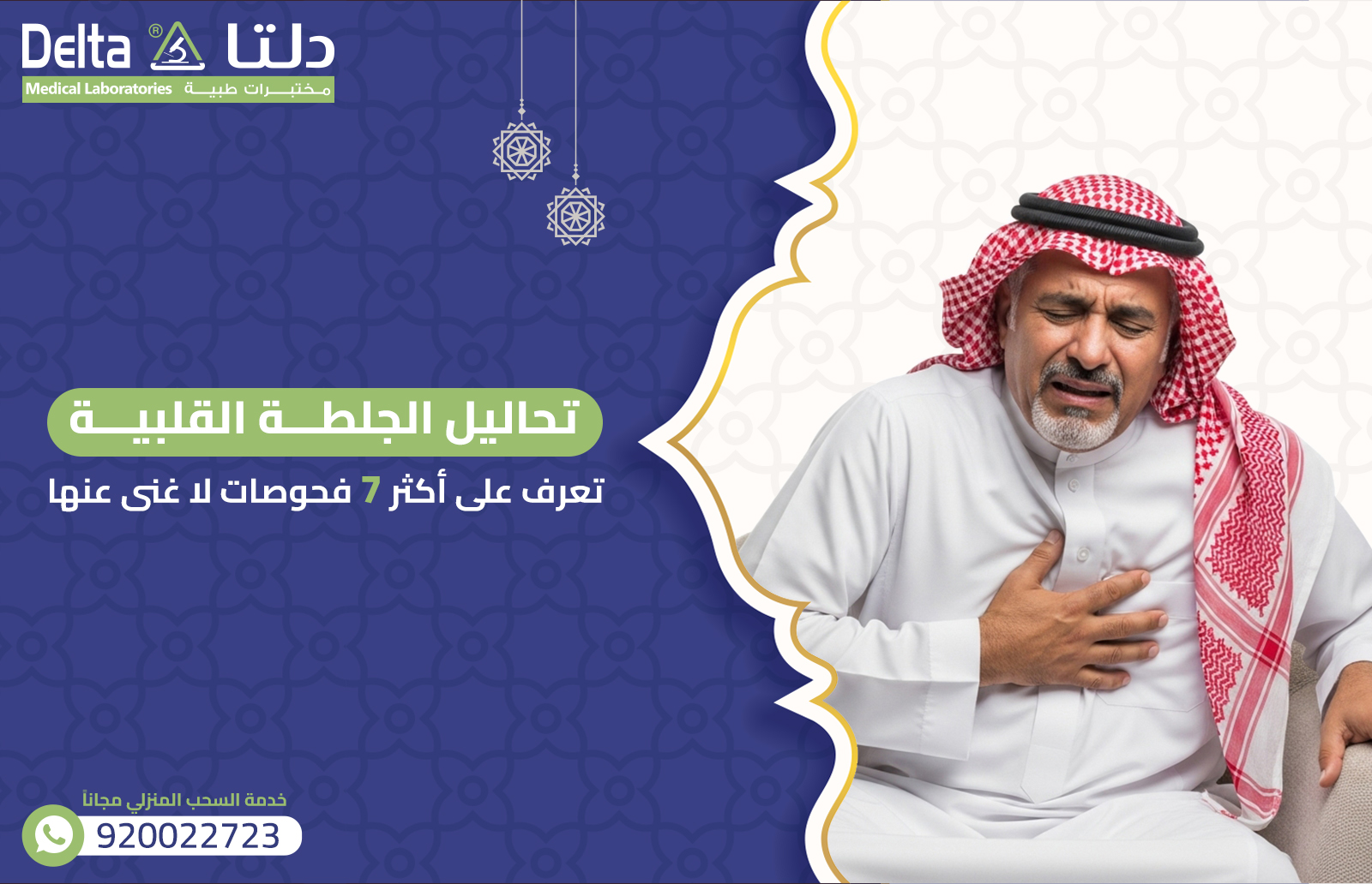 تحاليل الجلطة القلبية