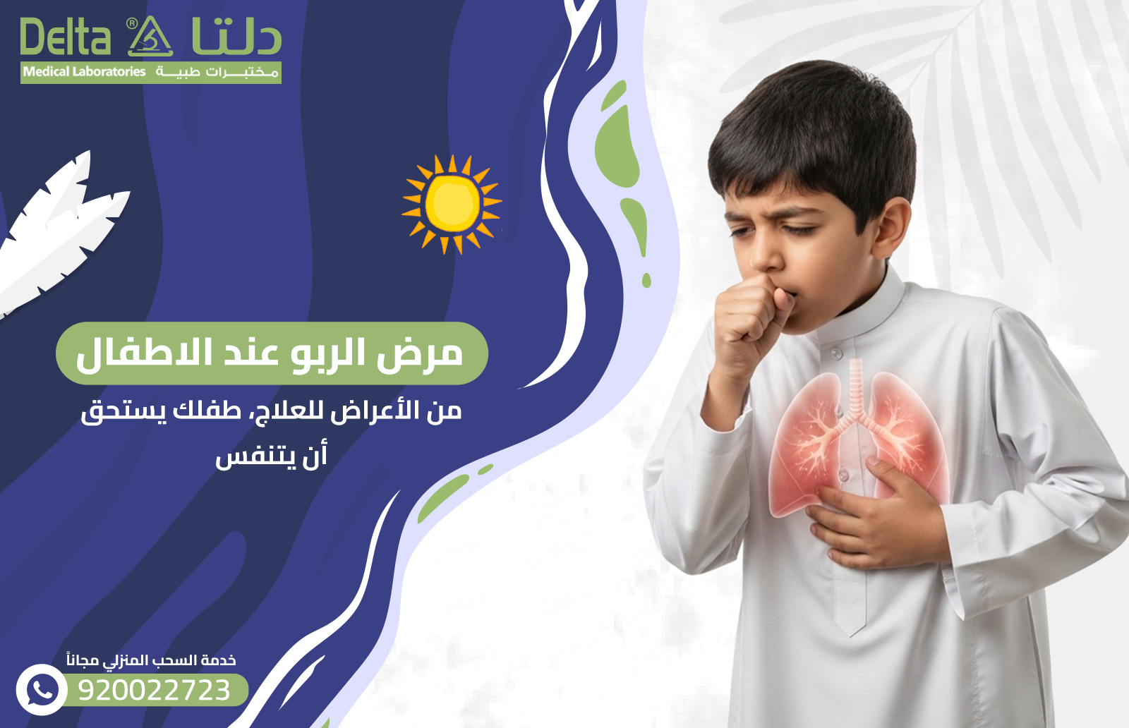 مرض الربو عند الاطفال