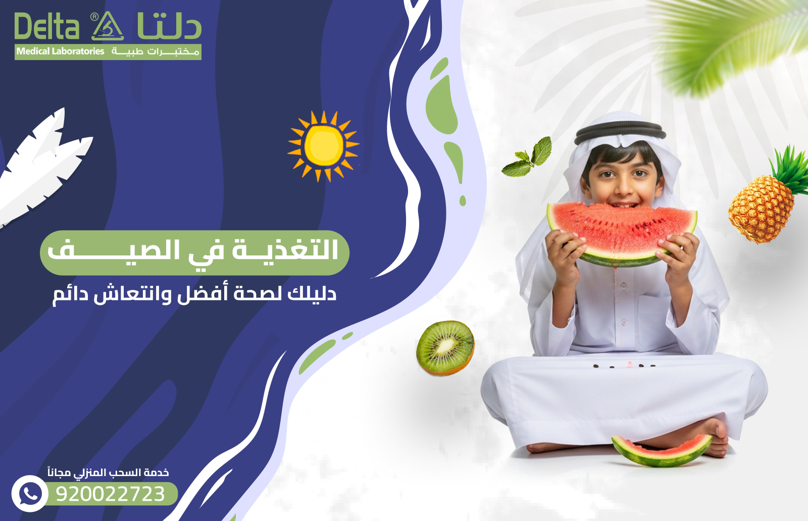 التغذية في الصيف: دليلك لصحة أفضل وانتعاش دائم