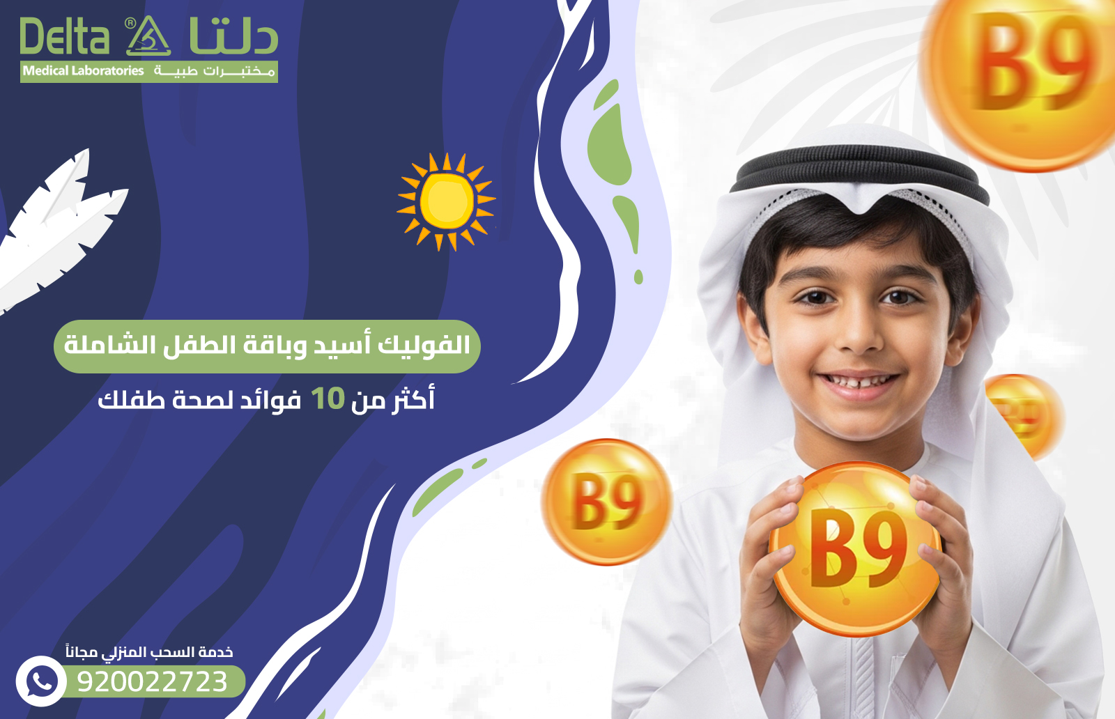 الفوليك أسيد وباقة الطفل الشاملة