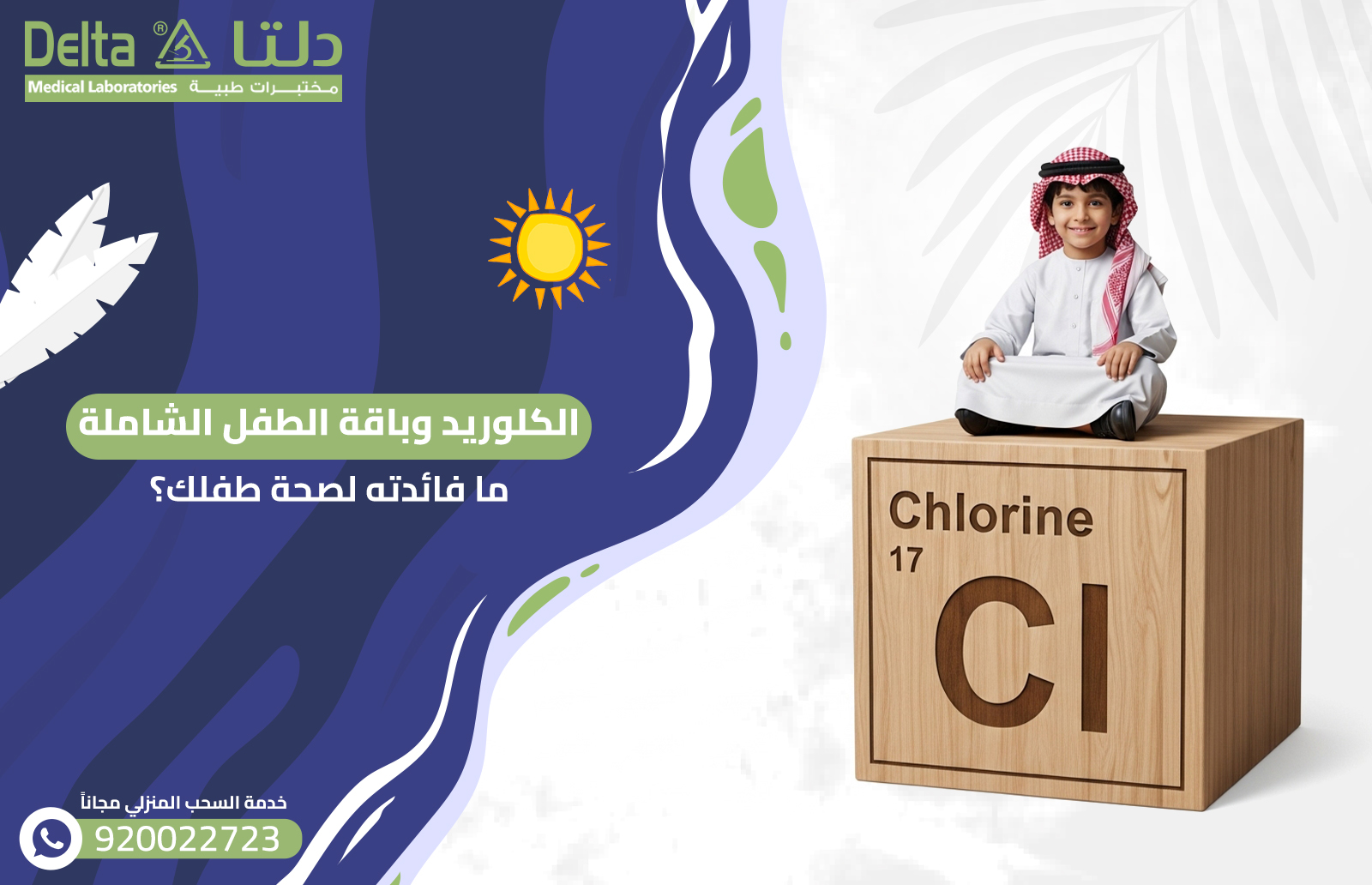 الكلوريد وباقة الطفل الشاملة