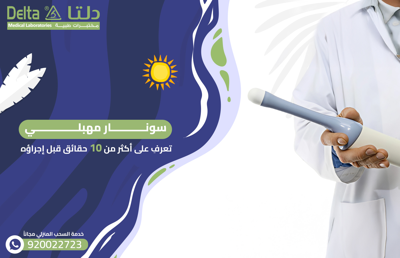 سونار مهبلي: تعرفِ على أكثر من 10 حقائق قبل إجراؤه 