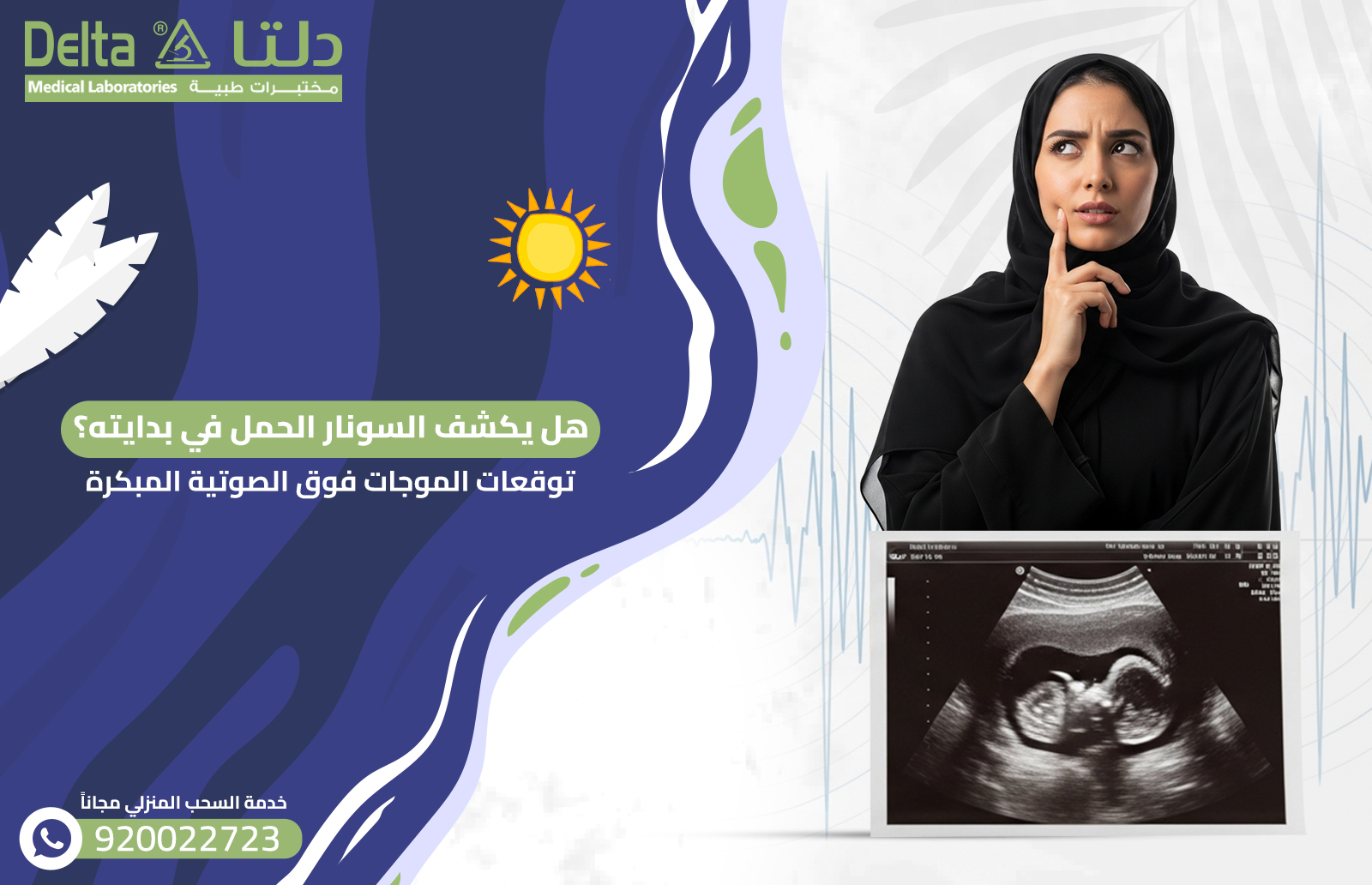 السونار الحمل في بدايته