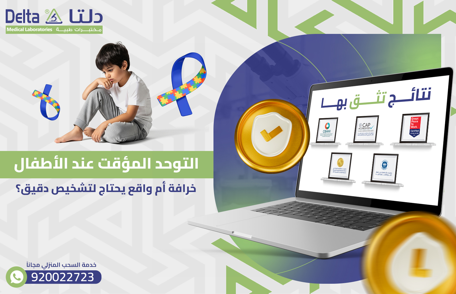 التوحد المؤقت عند الأطفال