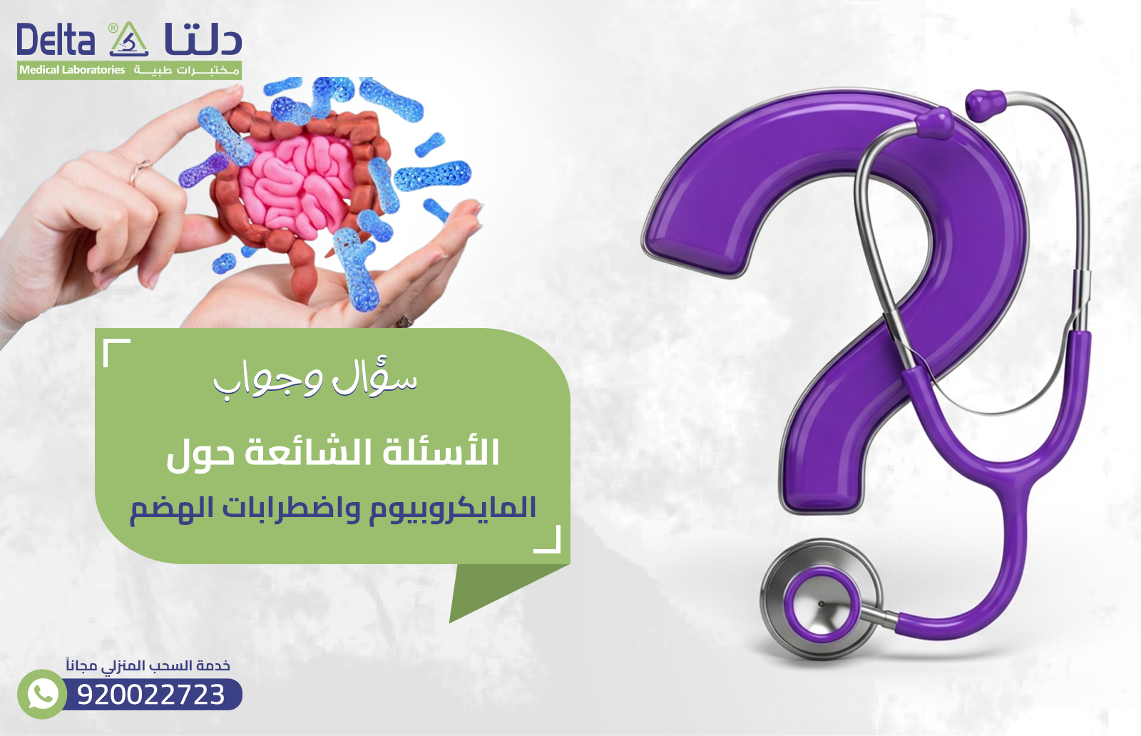 الاسئلة الشائعة حول المايكروبيوم واضطرابات الهضم