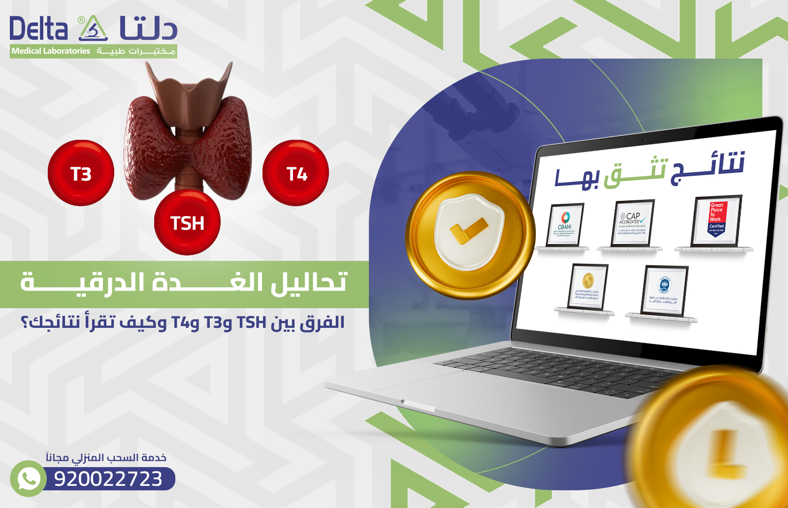 تحاليل الغدة الدرقية