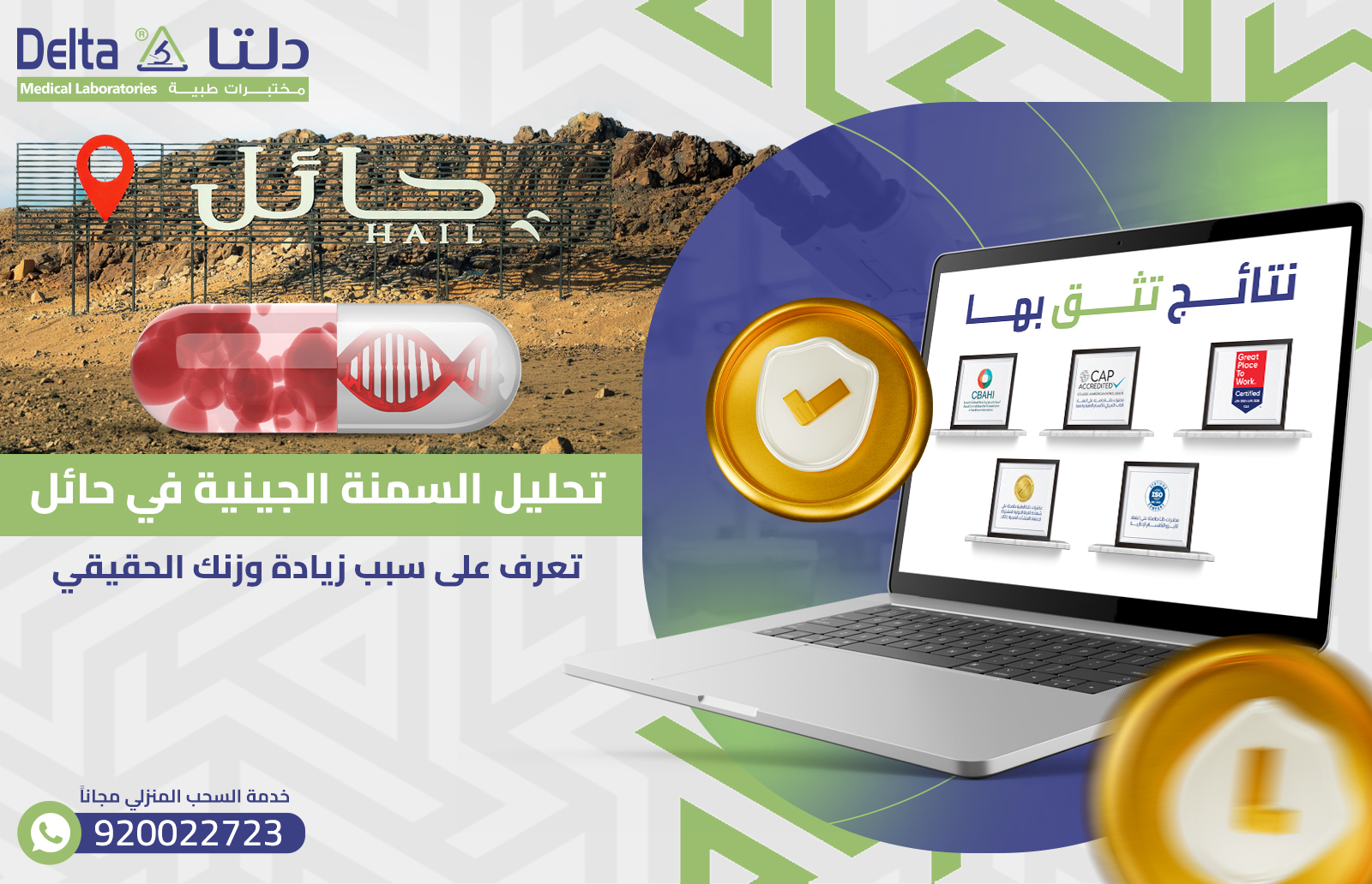 تحليل السمنة الجينية في حائل