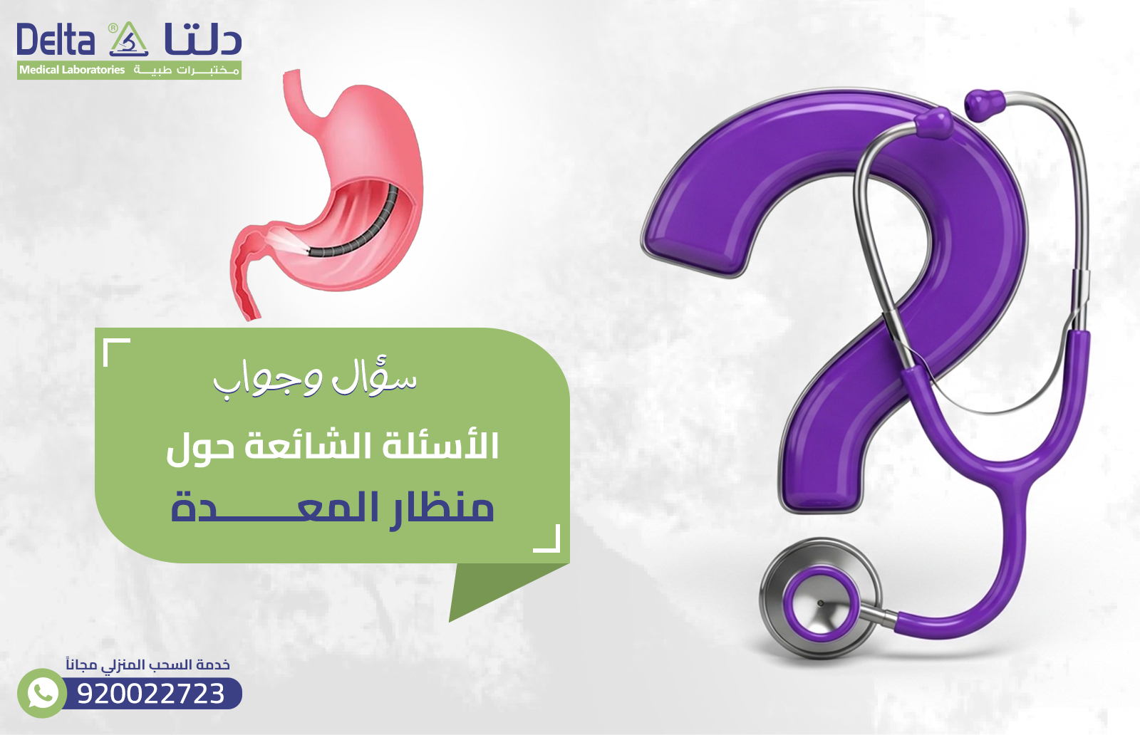 الاسئلة الشائعة حول منظار المعدة
